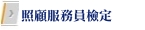照顧服務員檢定